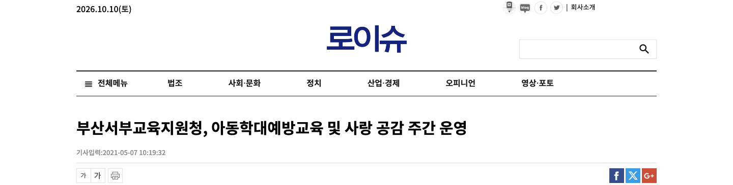 부산서부교육지원청 관련 로이슈 기사 화면